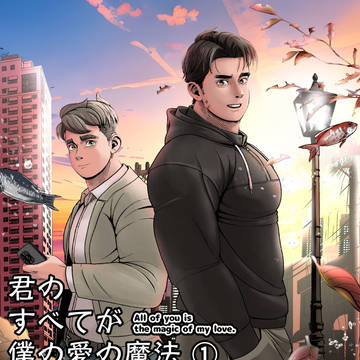 君のすべてが恋の魔法(1)※期間限定公開