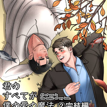 君のすべてが愛の魔法(2)完結編 ※期間限定公開