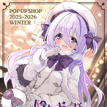 陰キャお嬢様POPUPショップ2025-2026冬❄️開催！