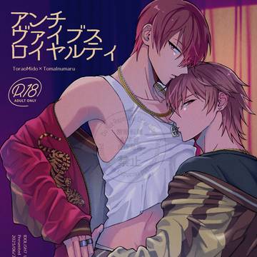 【web再録】虎トウ／アンチヴァイブスロイヤルティ