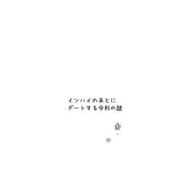 インハイのあとにデートする今杉の話