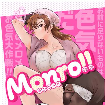 【雑伊】monro!【サンプル】