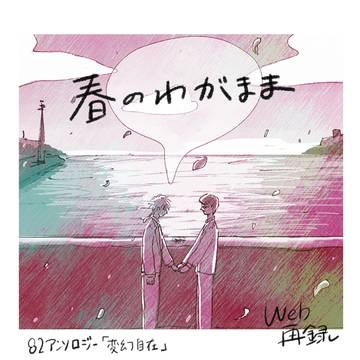 web再録「春のわがまま」
