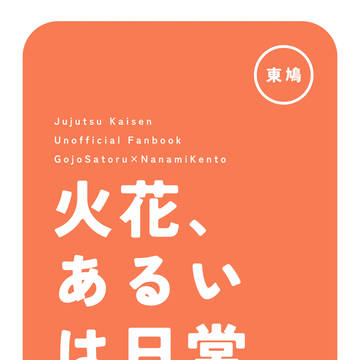 【12/21新刊サンプル】火花、あるいは日常の異物【五七】