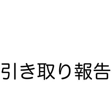 引き取り報告！