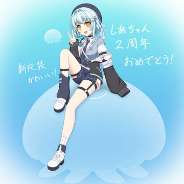 依澄しあ２周年