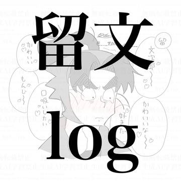 留文log