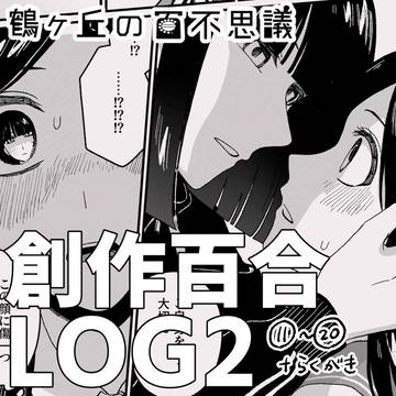 鶴ヶ丘の百不思議LOG②