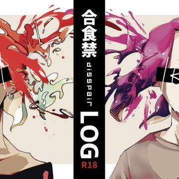 合食禁LOG #13