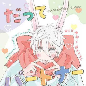 【サンプル】だってパートナーだもん