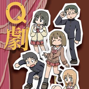 日常１年Q組本、出ます