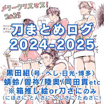 刀ログまとめ