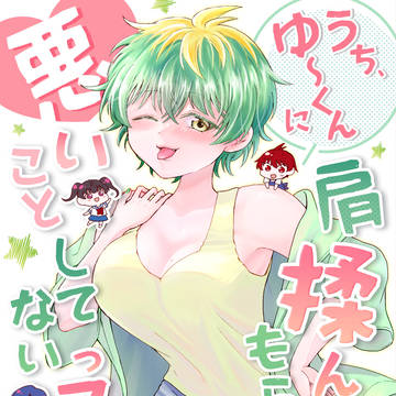 うち、ゆ～くんに肩揉んでもらっただけで悪いことしてないっスよ？