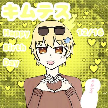キムテスさん誕生日おめでとうございます！！