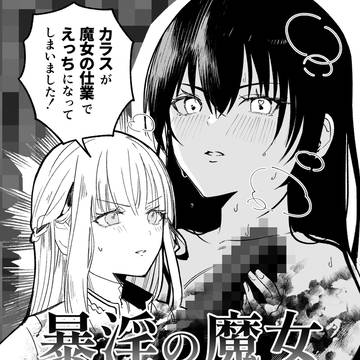暴淫の魔女討伐戦線