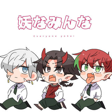 妖なみんな【創作BL】
