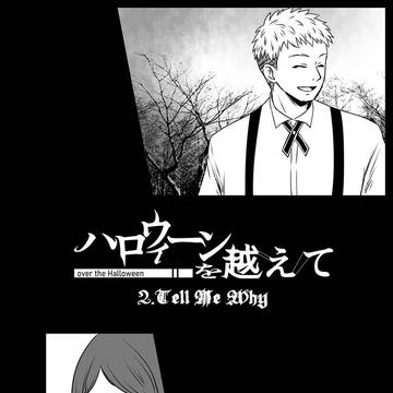 【ハロこえ】2.Tell Me Why【交流】