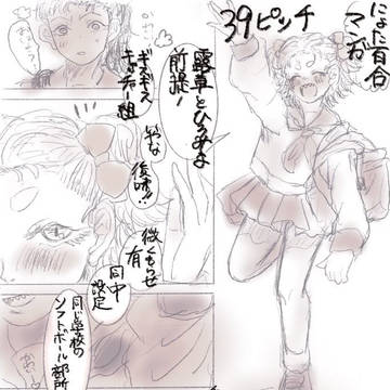 ギスギス女体化幼なじみキャッチャー組漫画！