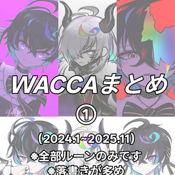 WACCAまとめ①