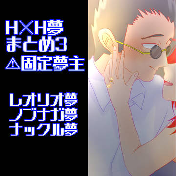 H×H夢まとめ3