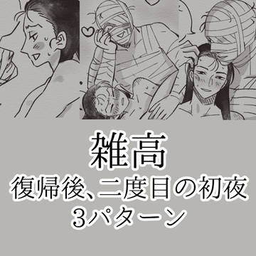 雑高初夜