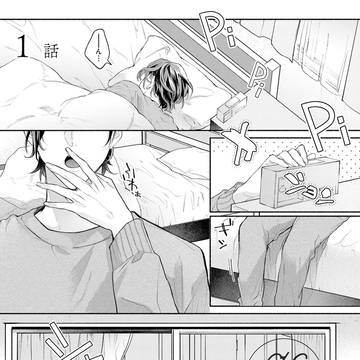 【BL】視線は絡んで愛にほどける【1話】