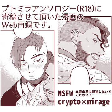 【web再録】プトミラアンソロ(R18)に寄稿させて頂いた漫画