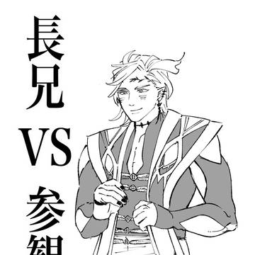 長兄vs参観日
