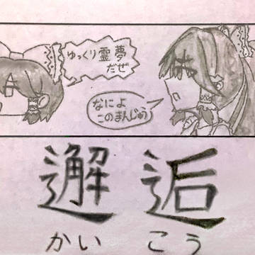 邂逅