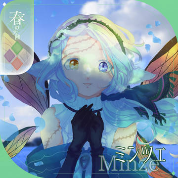 【シキプラ】ミンツェ【第三季】