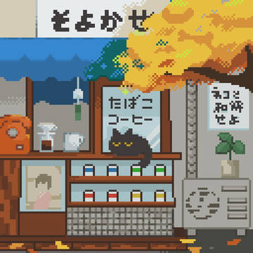 そよかぜ