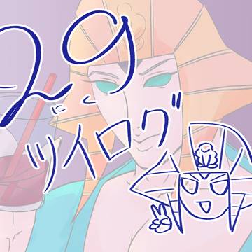 29を詰めたもの①(多大なるラクガキを含む)