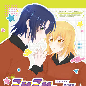 【2025.12.21】アスカガ新刊サンプル