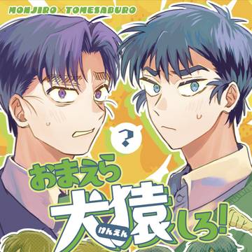 【新刊サンプル】おまえら犬猿しろ!