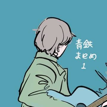 青鉄まとめ2025