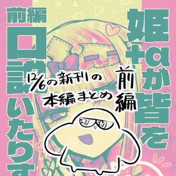 姫＋αがみんなを口説いたりする本【前編】