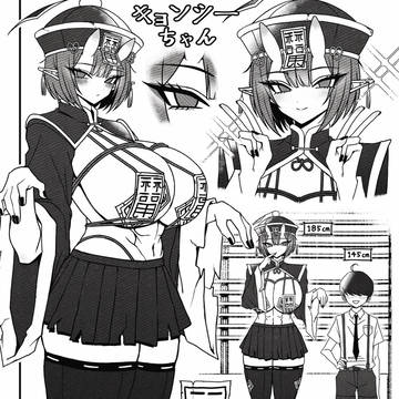 キョンシーちゃん