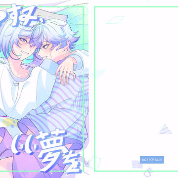 おやすみ、いい夢を