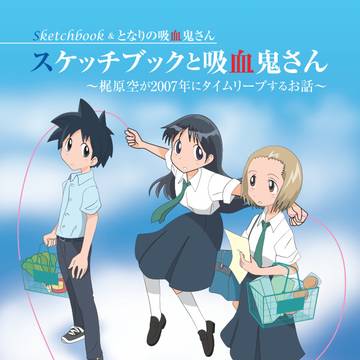C107新刊『〜梶原空が2007年にタイムリープするお話』