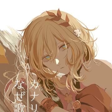 12/30 新刊サンプル『カナリアよ、なぜ歌う』