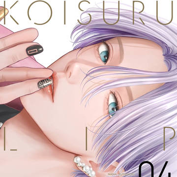12/24発売！「恋するリップ・ティント」④巻