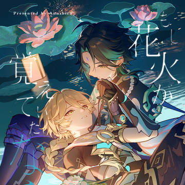 【新刊/魈空】もし花火が覚えていたなら