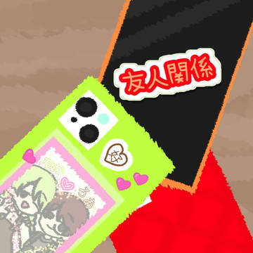 友人関係
