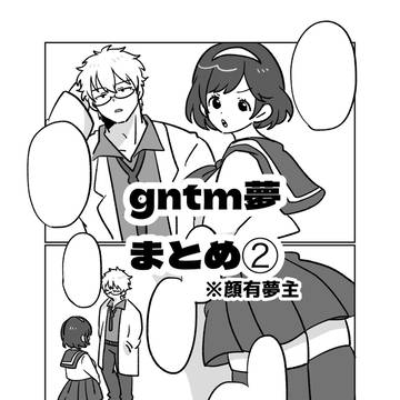 夢まとめ②