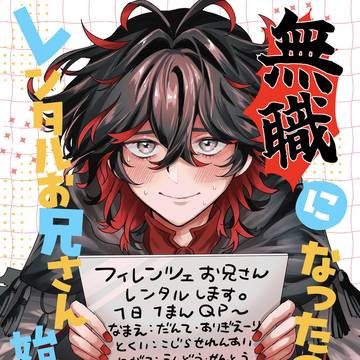 冬コミ新刊俺ダン本「無職になったのでレンタルお兄さん始めました」