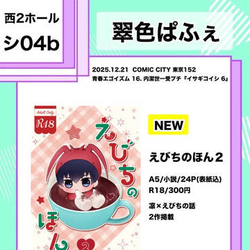 【凛潔】12/21 イサギコイシ6 お品書き