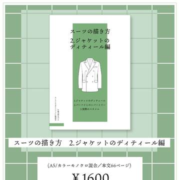 【本】スーツの描き方 2.ジャケットのディティール編