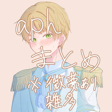 最近のaphまとめ