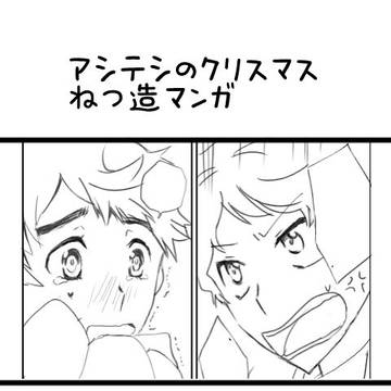 【アシテシ・再録】じゅんたとサンタと転校生