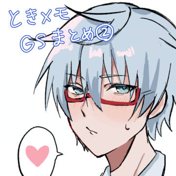 ときメモGSまとめ②